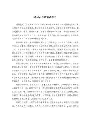 初核中如何查阅账目.docx