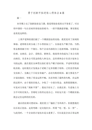 勇于创新开拓进取心得体会4篇.docx
