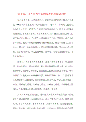 以人民为中心的发展思想研讨材料9篇.docx