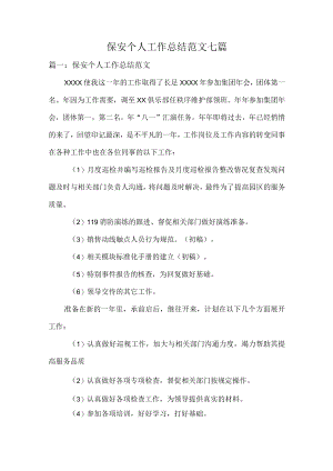保安个人工作总结范文七篇.docx