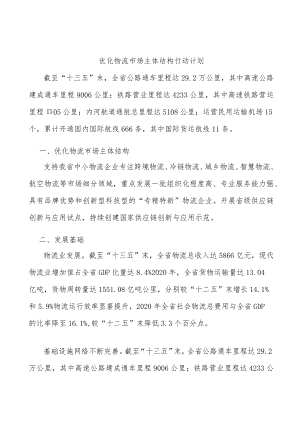 优化物流市场主体结构行动计划.docx