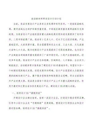 前沿新材料研发设计行动计划.docx