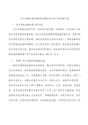 加大城镇环境设施财税金融政策支持力度实施方案.docx