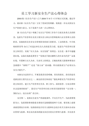 员工学习新安全生产法心得体会.docx
