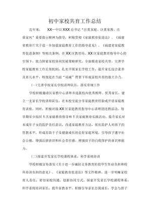 初中家校共育工作总结.docx