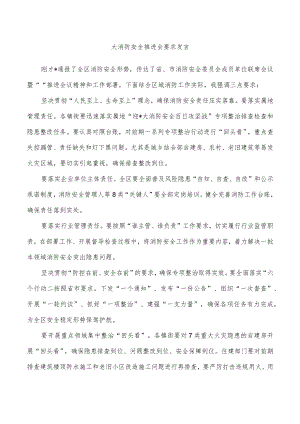 大消防安全推进会要求发言.docx