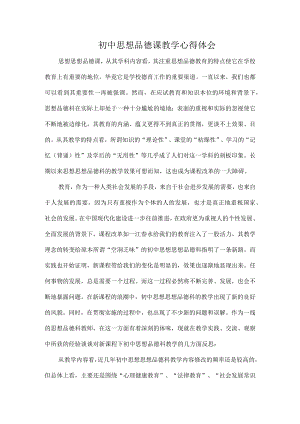 初中思想品德课教学心得体会.docx