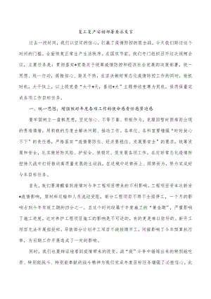 复工复产安排部署要求发言.docx