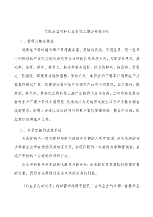 功能涂层材料行业管理及整合壁垒分析.docx