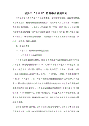 XX市“十四五”体育事业发展规划.docx