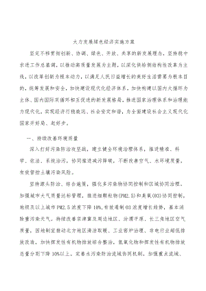 大力发展绿色经济实施方案.docx