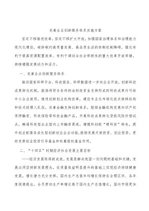完善企业创新服务体系实施方案.docx