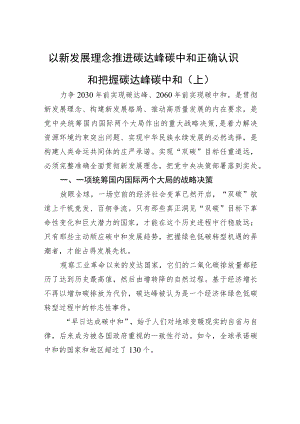 以新发展理念推进碳达峰碳中和正确认识和把握碳达峰碳中和（上）.docx