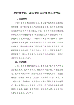 农村党支部十星级党员家庭创建活动方案.docx