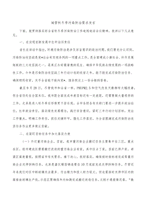 城管秋冬季污染防治要求发言.docx