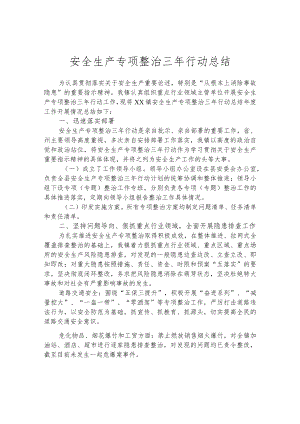 安全生产专项整治三年行动总结.docx
