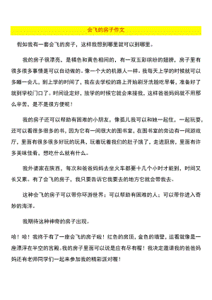会飞的 房子作文.docx