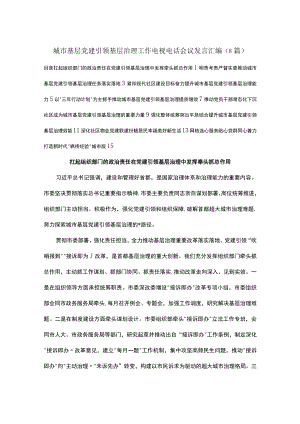 城市基层党建引领基层治理工作电视电话会议发言汇编（8篇）.docx