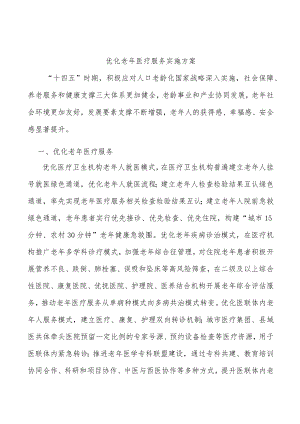优化老年医疗服务实施方案.docx