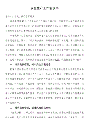 安全生产工作倡议书.docx