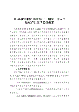 XX县事业单位2022年公开招聘工作人员新冠肺炎疫情防控要求.docx
