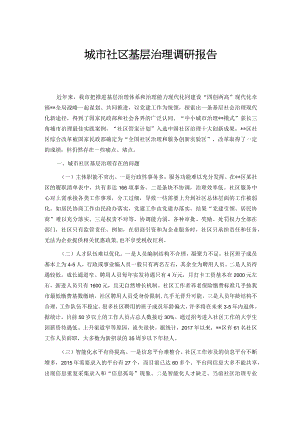城市社区基层治理调研报告.docx