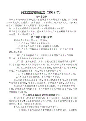员工退出管理规定（2022年）.docx