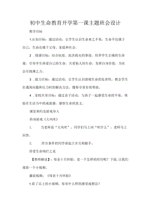 初中生命教育开学第一课主题班会设计.docx