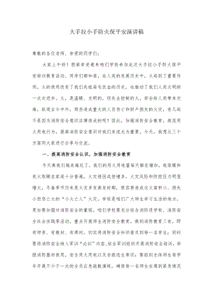 大手拉小手防火保平安演讲稿.docx