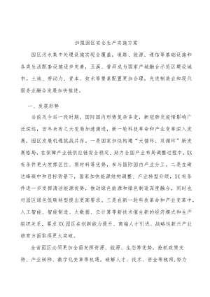 加强园区安全生产实施方案.docx