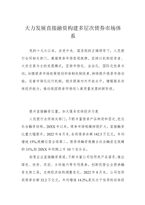 大力发展直接融资 构建多层次债券市场体系.docx