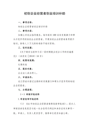 初创企业经营者创业培训补助.docx