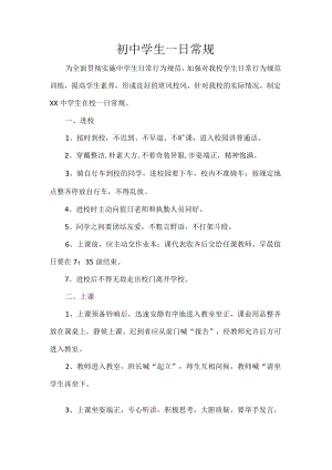 初中学生一日常规.docx