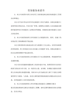 劳务服务承诺书.docx