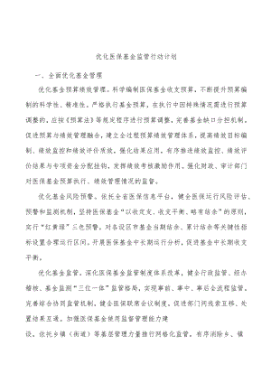 优化医保基金监管行动计划.docx
