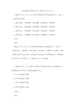 公考遴选每日考题10道（2022年10月6日）.docx