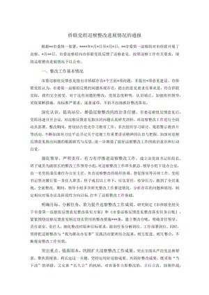 侨联党组巡察整改进展情况的通报.docx
