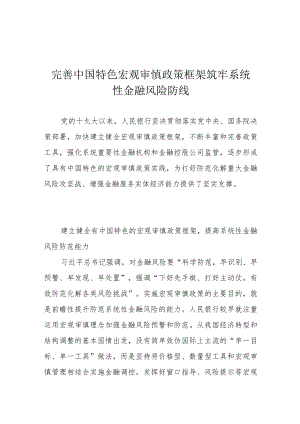 完善中国特色宏观审慎政策框架 筑牢系统性金融风险防线.docx