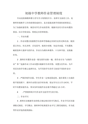 初级中学教师作业管理制度.docx