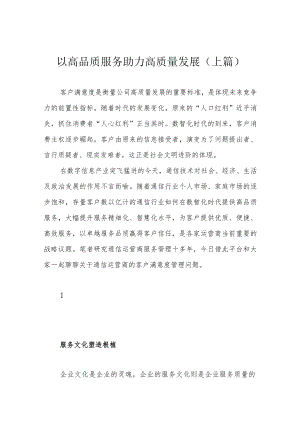 以高品质服务助力高质量发展(上篇).docx