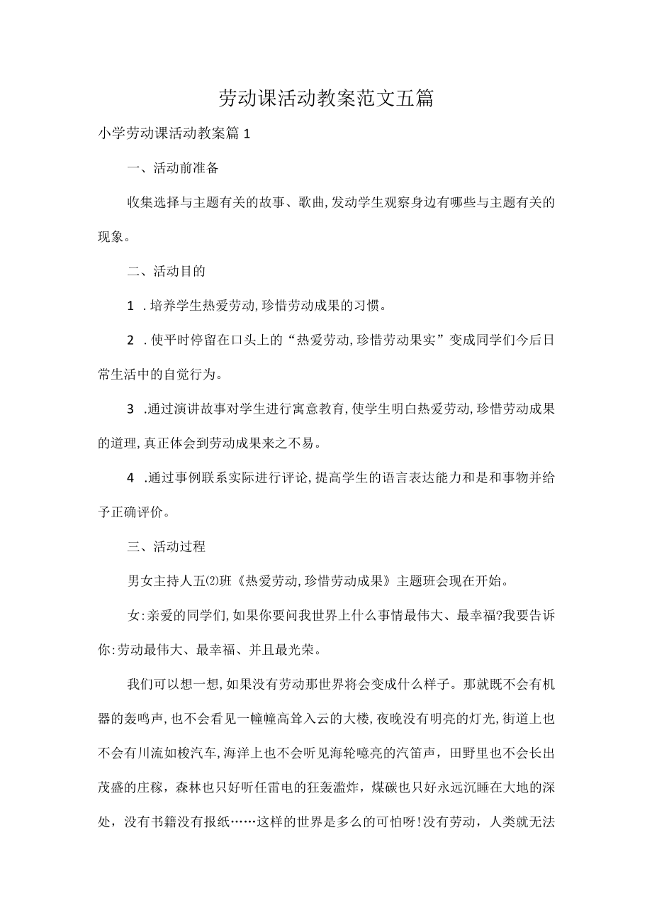 劳动课活动教案范文五篇.docx_第1页