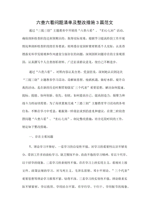 六查六看问题清单及整改措施3篇范文.docx