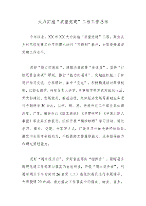 大力实施“质量党建”工程工作总结.docx