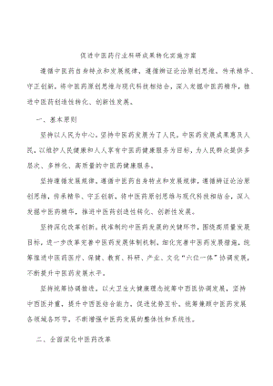 促进中医药行业科研成果转化实施方案.docx