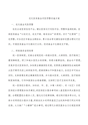 优化医保基金风险预警实施方案.docx