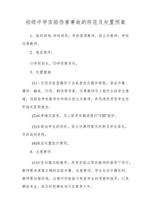 初级中学实验伤害事故的防范及处置预案.docx