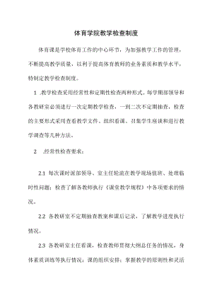 体育学院教学检查制度.docx