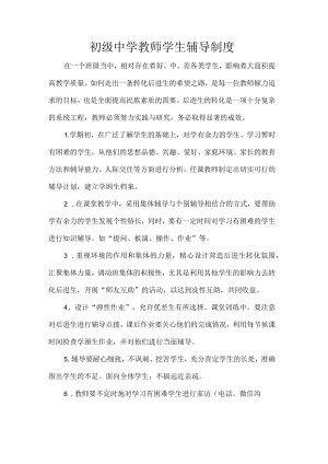 初级中学教师学生辅导制度.docx