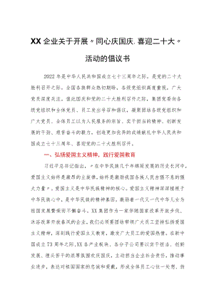 企业关于开展“同心庆国庆、喜迎二十大”活动的倡议书.docx