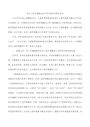 农村人居环境整治秋冬季污染防治要求发言.docx
